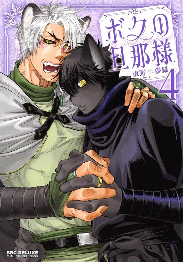 Boku no Danna-sama Volume 4 [Naono Holics]