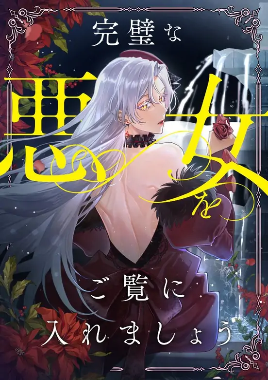 I’ll Show You the Perfect Villainess [Violet Scans]